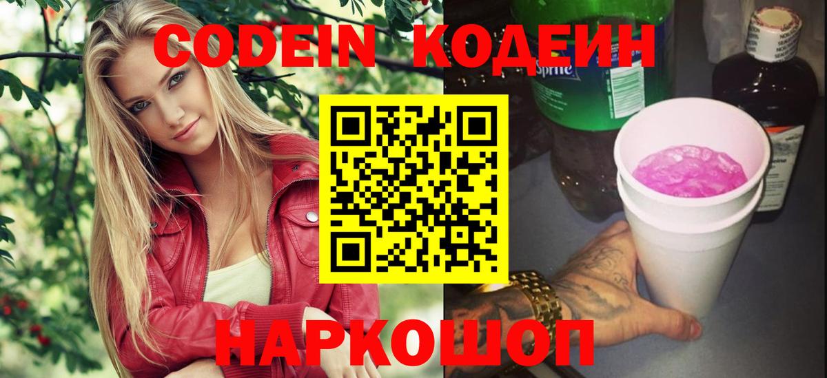 Котлас  Кодеин напиток Lean (лин)  Вход с VPN 