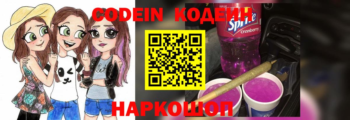 Codein напиток Lean (лин) Котлас